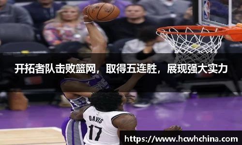 开拓者队击败篮网，取得五连胜，展现强大实力