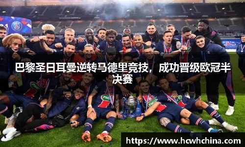 巴黎圣日耳曼逆转马德里竞技，成功晋级欧冠半决赛