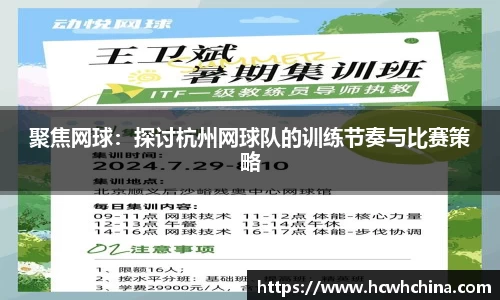 聚焦网球：探讨杭州网球队的训练节奏与比赛策略