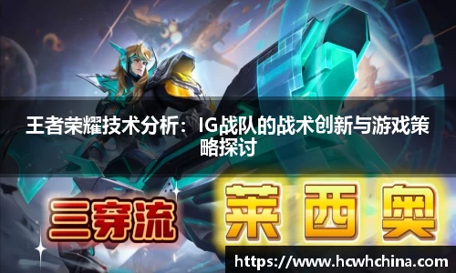 王者荣耀技术分析：IG战队的战术创新与游戏策略探讨