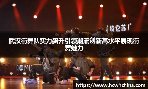 武汉街舞队实力飙升引领潮流创新高水平展现街舞魅力