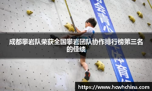 成都攀岩队荣获全国攀岩团队协作排行榜第三名的佳绩