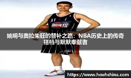 姚明与奥拉朱旺的替补之路：NBA历史上的传奇搭档与默默奉献者