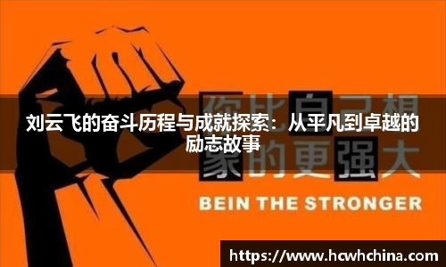 刘云飞的奋斗历程与成就探索：从平凡到卓越的励志故事