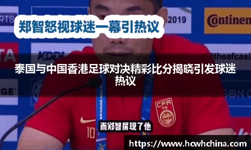 泰国与中国香港足球对决精彩比分揭晓引发球迷热议