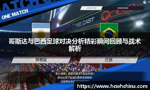 哥斯达与巴西足球对决分析精彩瞬间回顾与战术解析