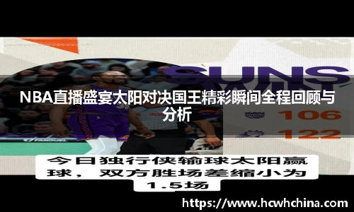 NBA直播盛宴太阳对决国王精彩瞬间全程回顾与分析