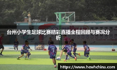 台州小学生足球比赛精彩直播全程回顾与赛况分析