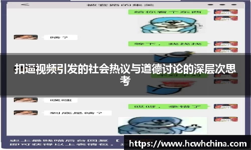 扣逼视频引发的社会热议与道德讨论的深层次思考