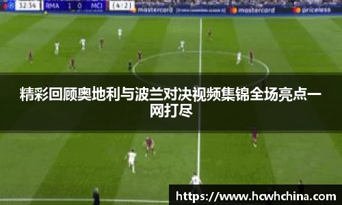 精彩回顾奥地利与波兰对决视频集锦全场亮点一网打尽