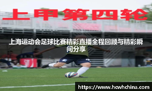 上海运动会足球比赛精彩直播全程回顾与精彩瞬间分享