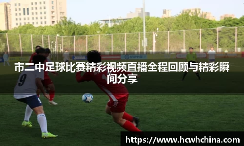 市二中足球比赛精彩视频直播全程回顾与精彩瞬间分享