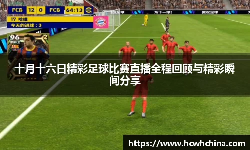 十月十六日精彩足球比赛直播全程回顾与精彩瞬间分享