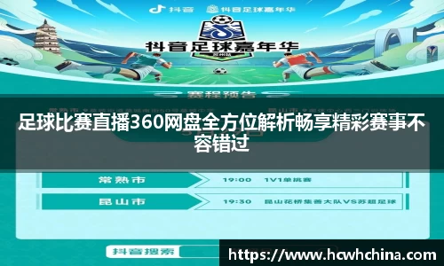 足球比赛直播360网盘全方位解析畅享精彩赛事不容错过