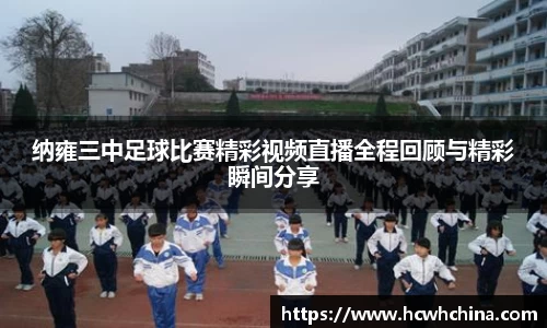 纳雍三中足球比赛精彩视频直播全程回顾与精彩瞬间分享